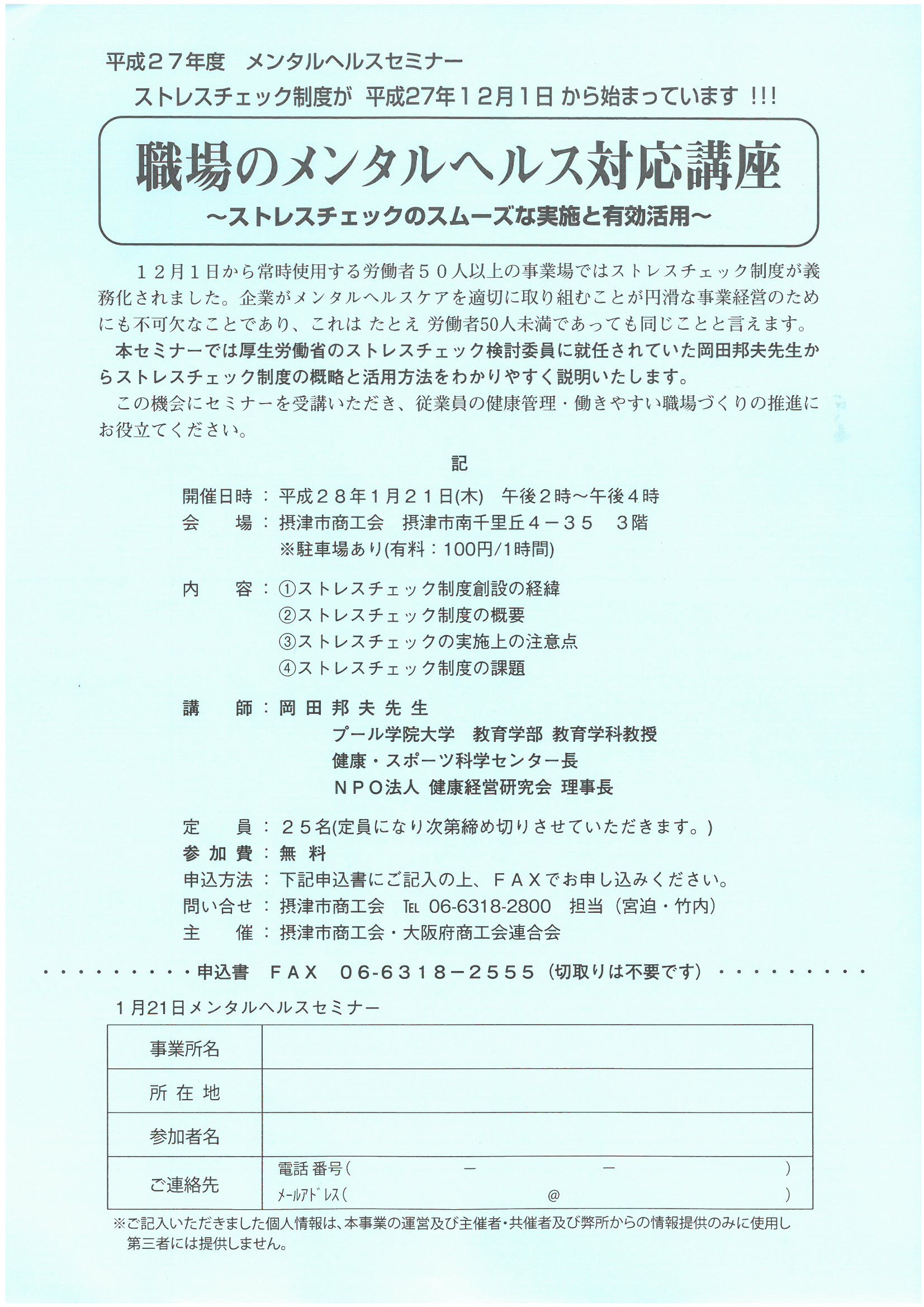 ストレスチェック制度が平成27年12月１日から始まっています 職場のメンタルヘルス対応講座 ストレスチェックのスムーズな実施と有効活用 1 21 摂津市商工会