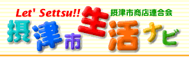摂津市商店連合会