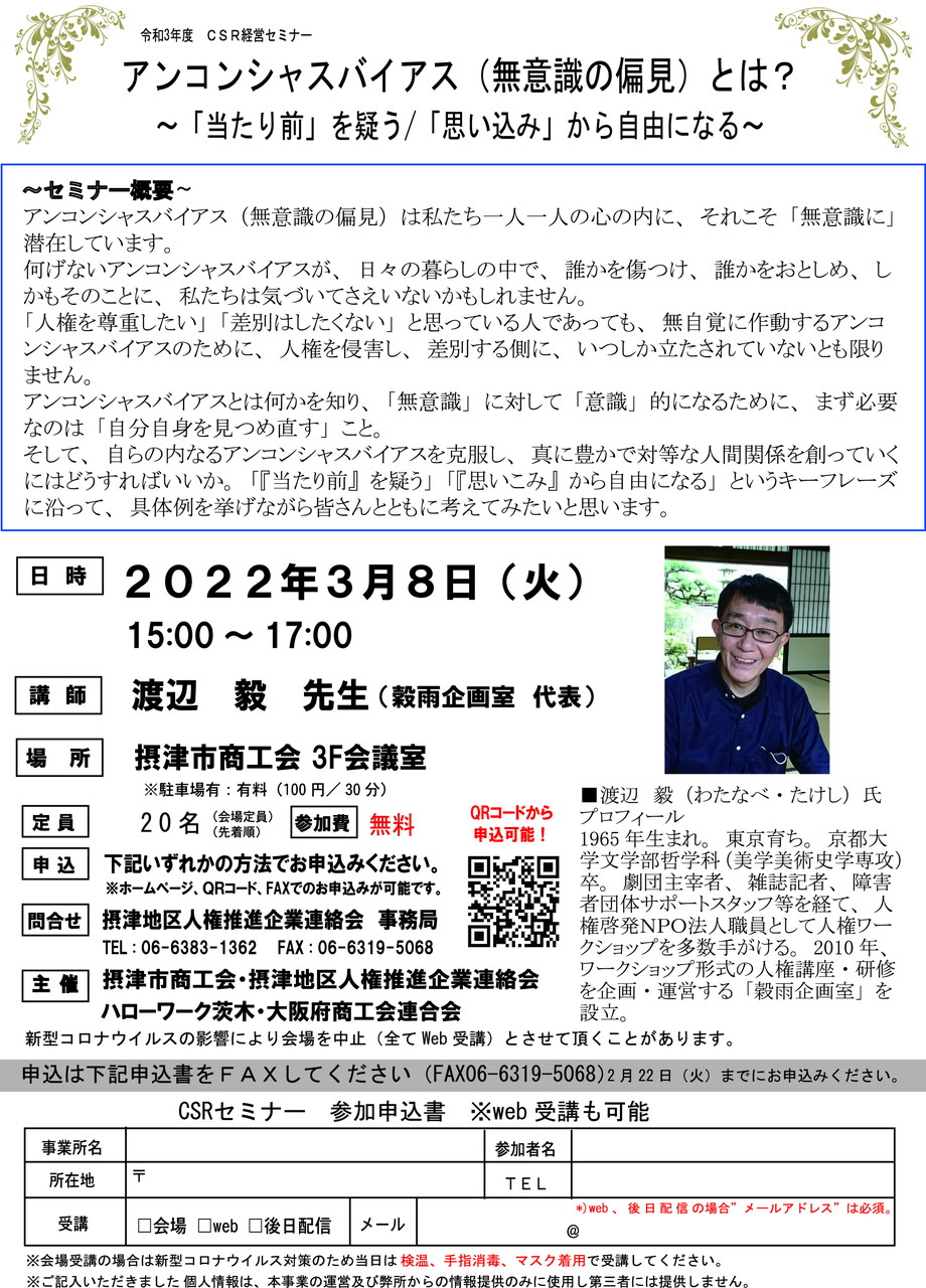 セミナー アンコンシャスバイアス 無意識の偏見 とは 当たり前 を疑う 思い込み から自由になる 3月8日 火 摂津市商工会