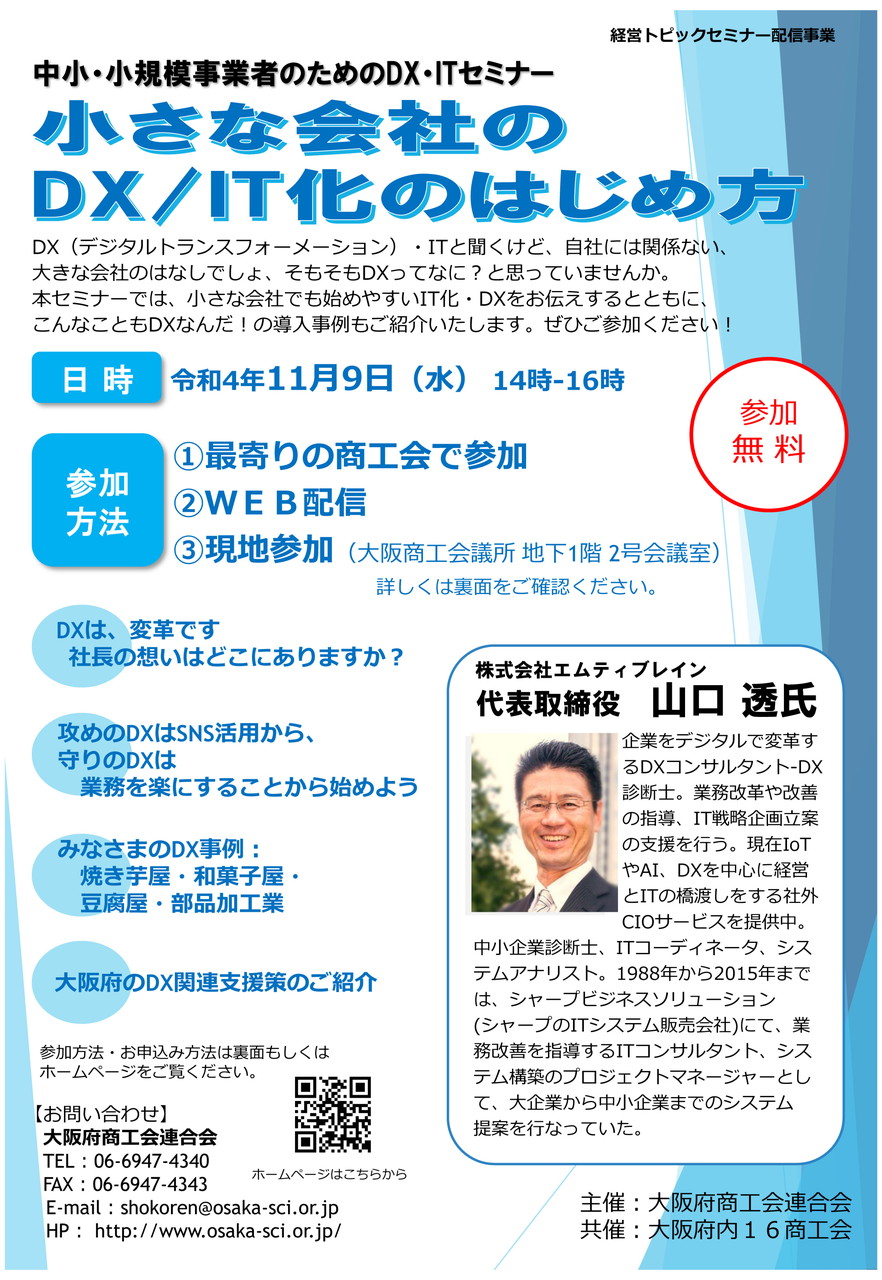 経営トピックセミナー第6回 「小さな会社のDX／IT化のはじめ方