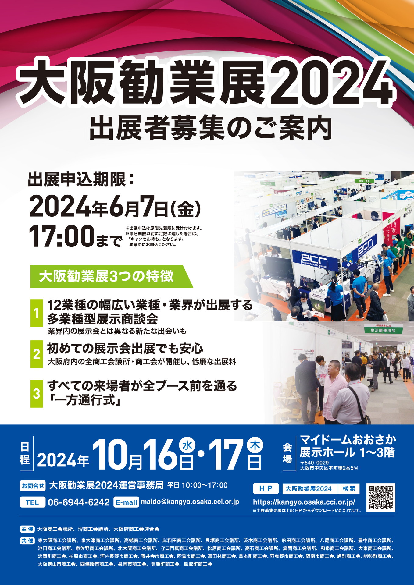 大阪勧業展2024（10/16-17）出展者募集について