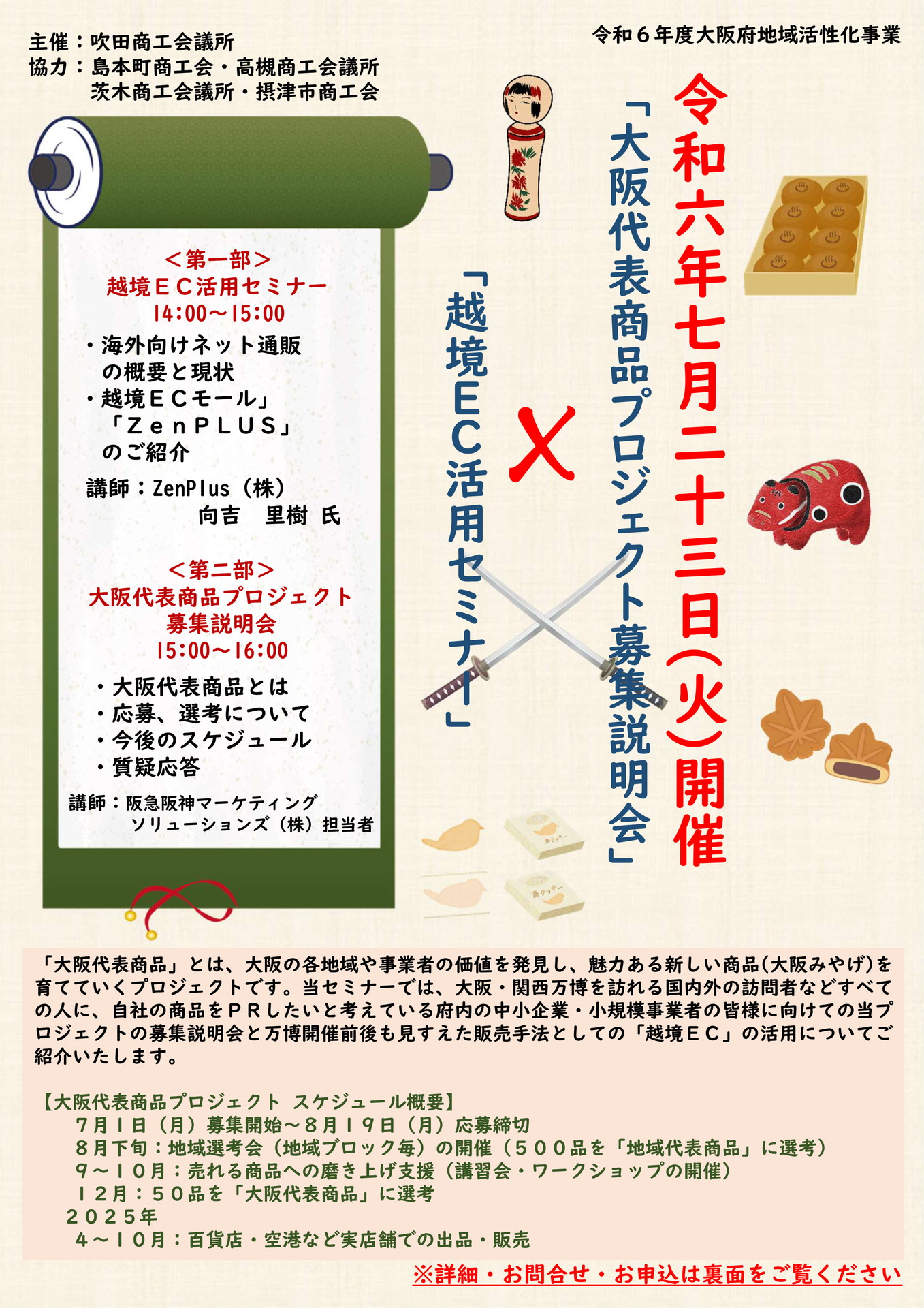 「大阪代表商品プロジェクト説明会」×「越境ＥＣ活用セミナー」(7/23)
