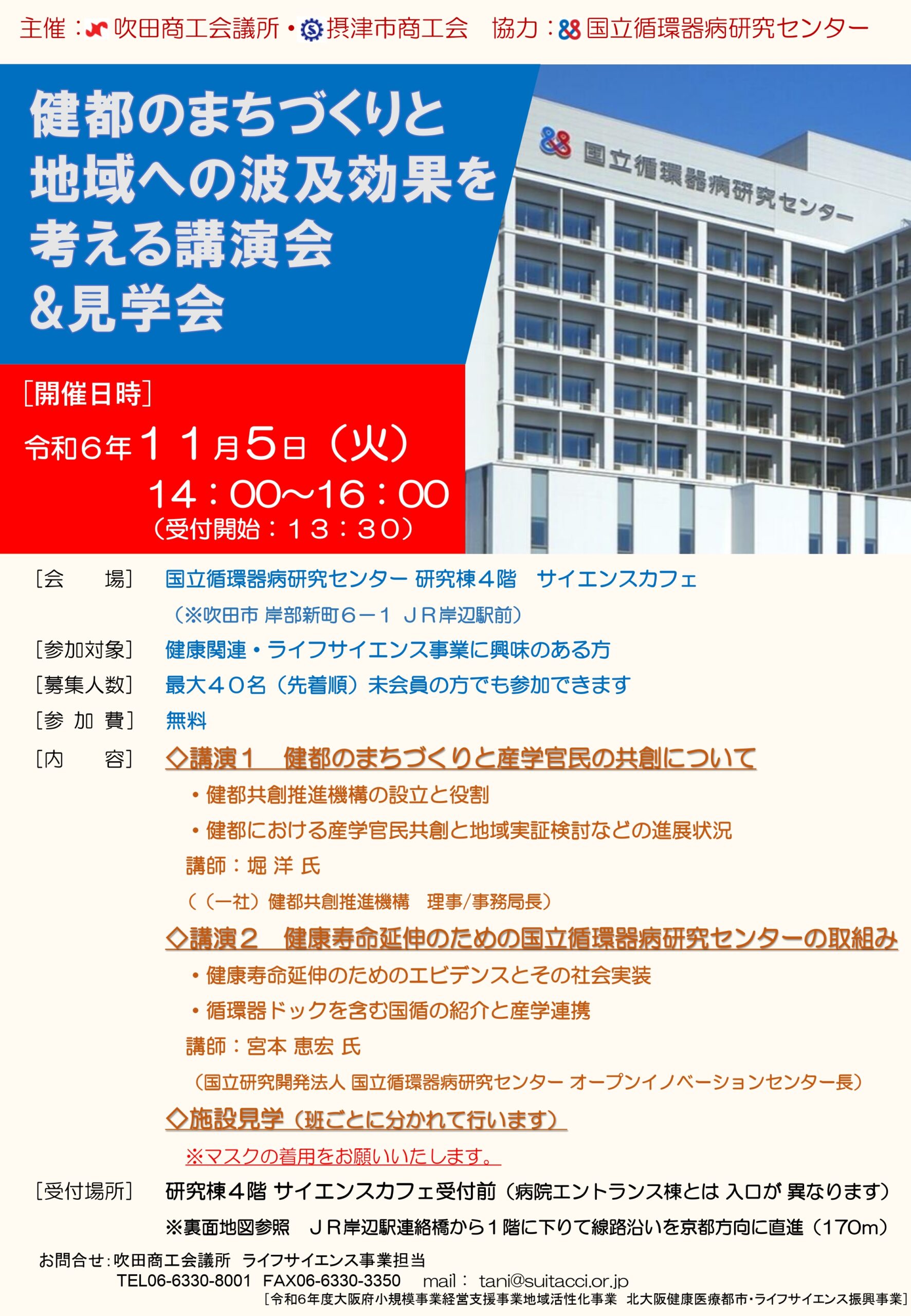 健都のまちづくりと地域への波及効果を考える講演会＆見学会(11/5)