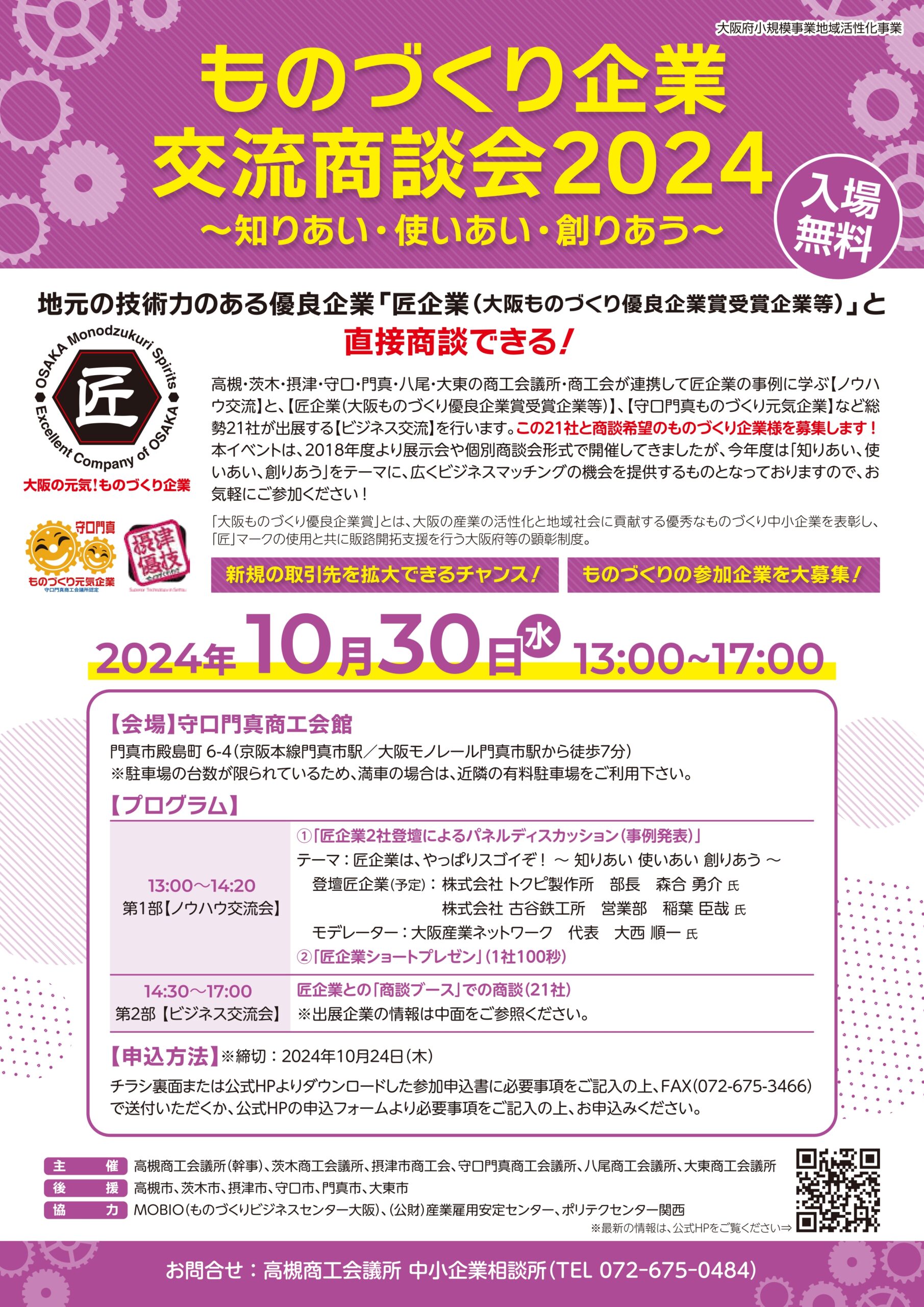 ものづくり企業交流商談会2024(10/30)