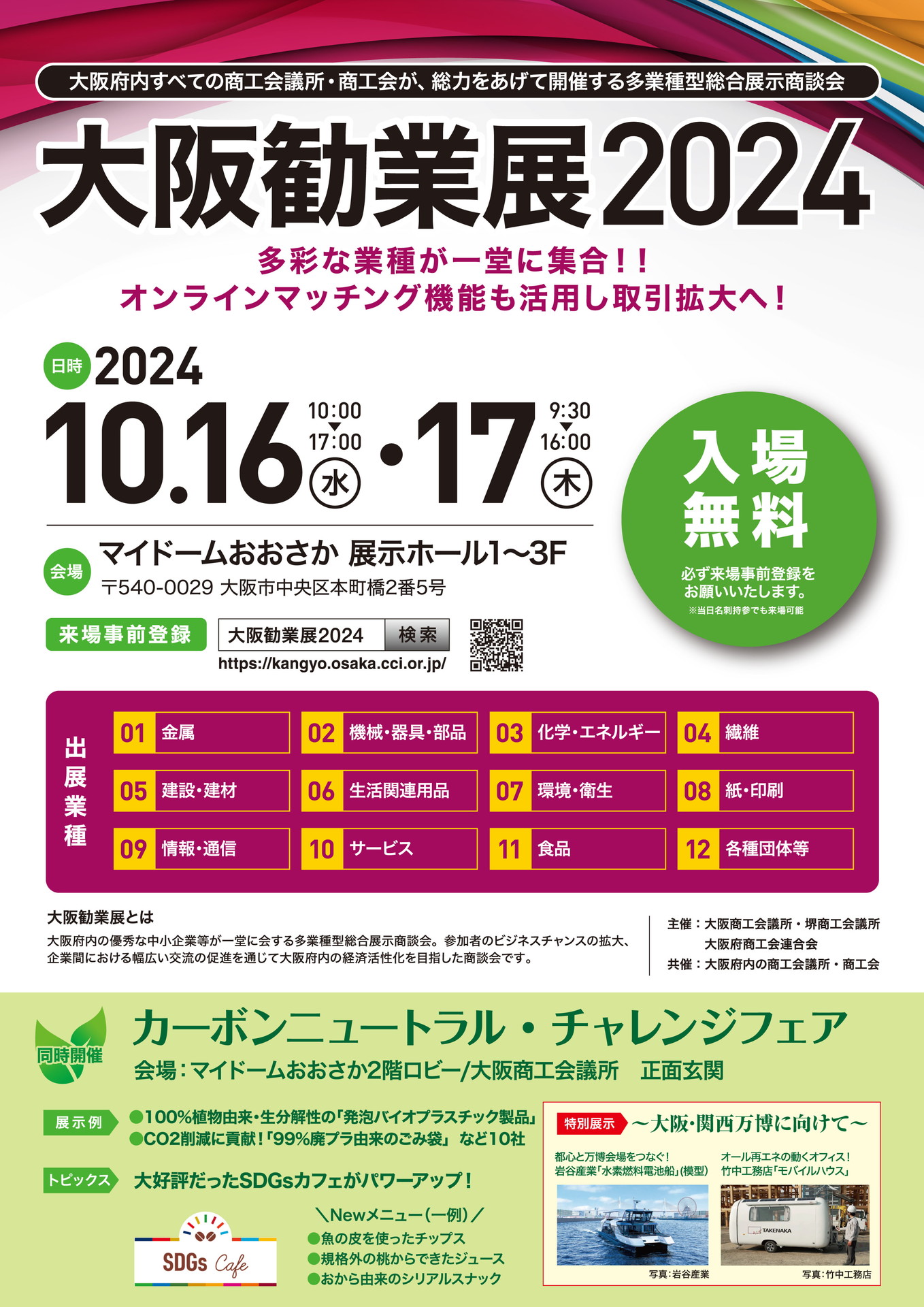 大阪勧業展2024（10/16,10/17）来場者申込受付中