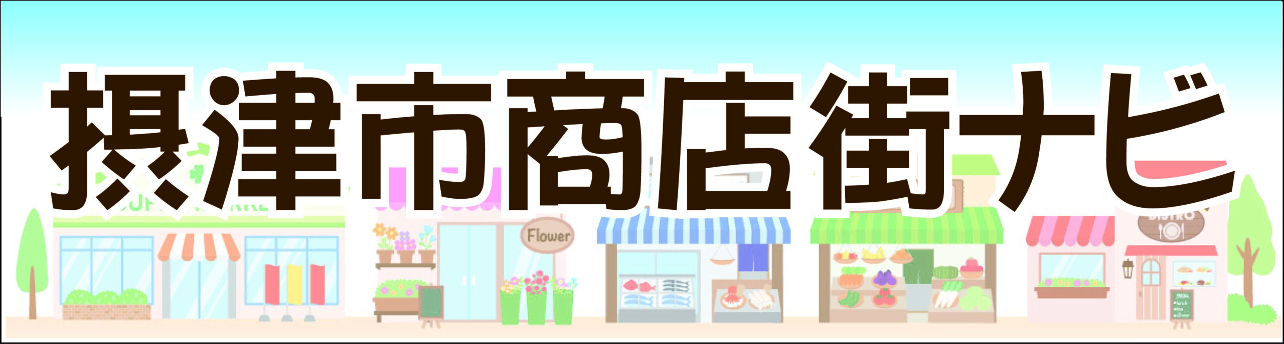 摂津市商店街ナビ