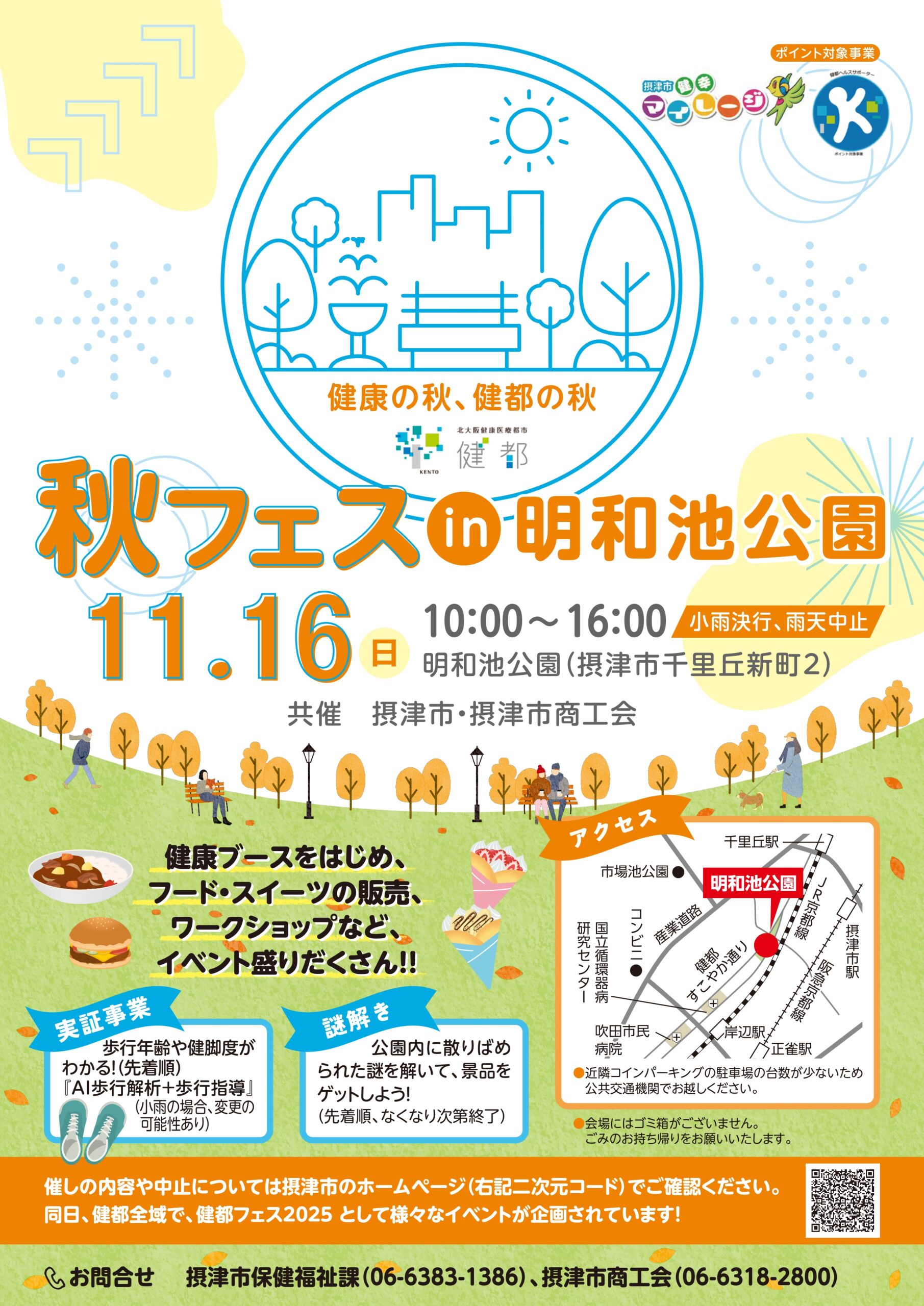 秋フェス in 明和池公園（11/16）