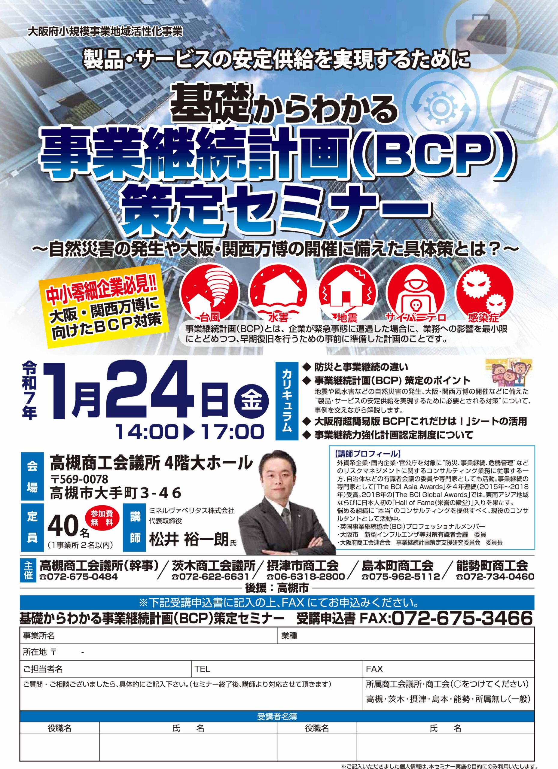 （1/24）基礎からわかる事業継続計画（BCP）策定セミナー＠高槻商工会議所