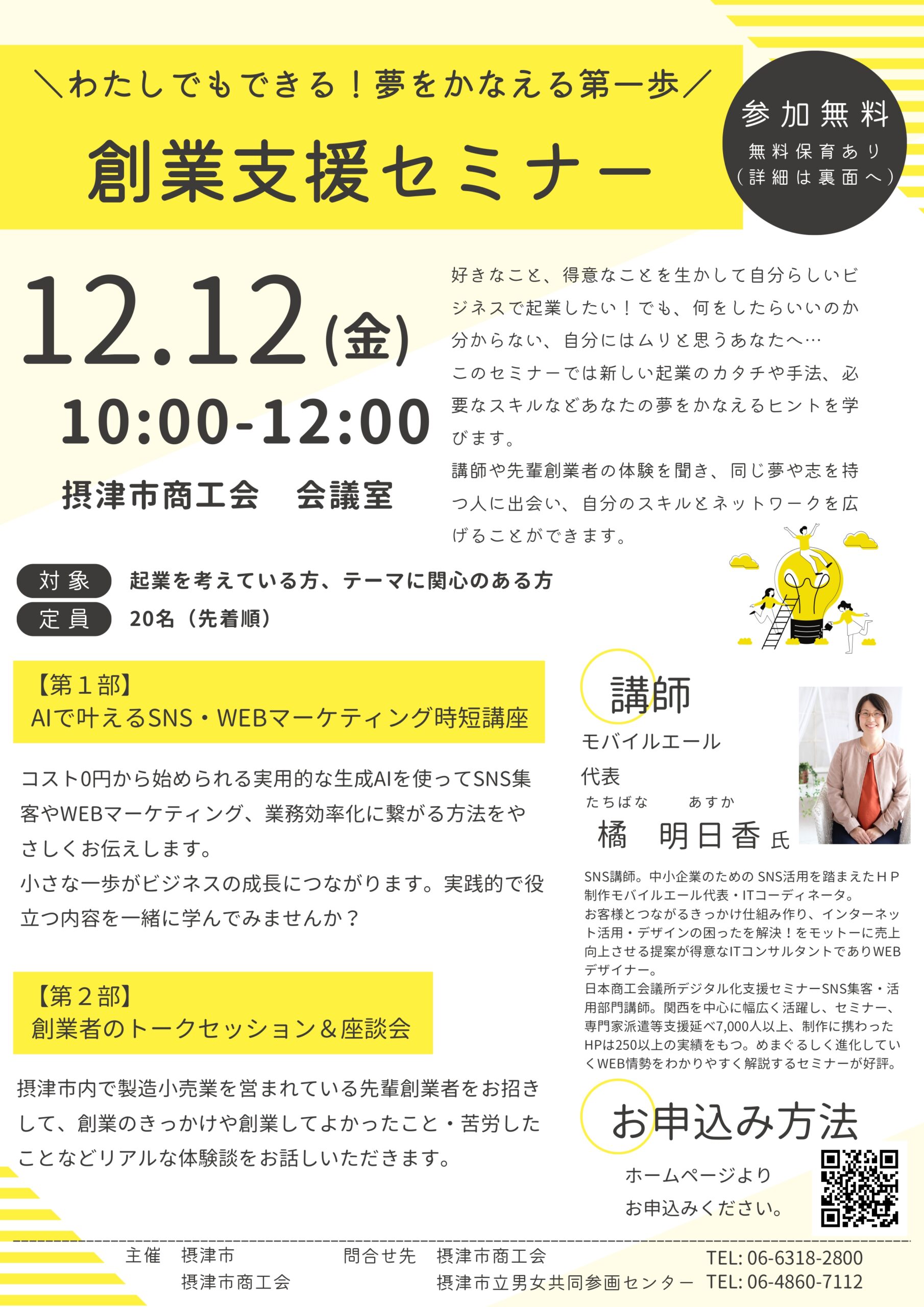 わたしにもできる! 夢をかなえる第一歩! 「創業支援セミナー」（12/12）