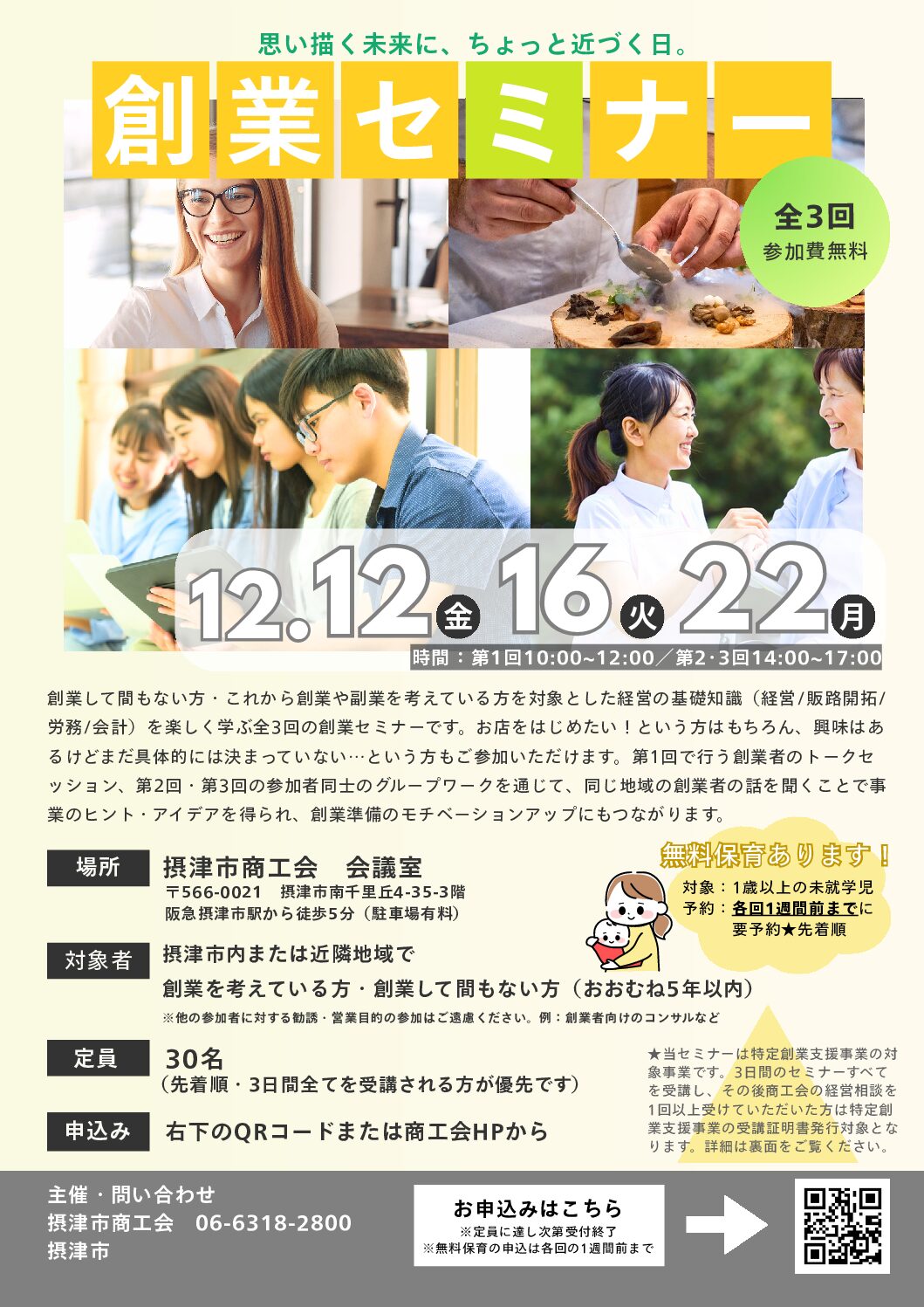 創業セミナー(全3回)』（12/12、12/16、12/22） | 摂津市商工会