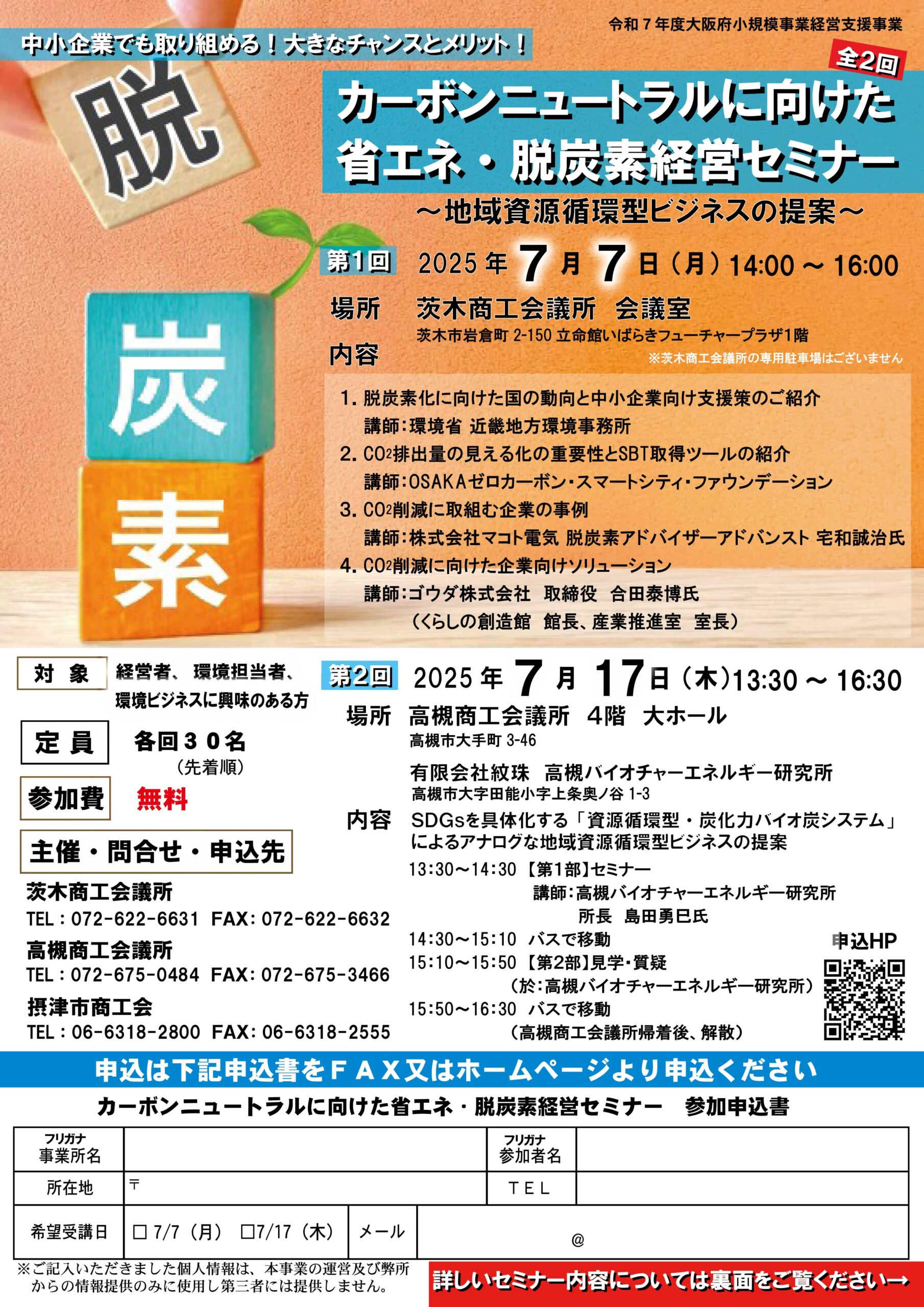カーボンニュートラルに向けた省エネ・脱炭素経営セミナー@茨木商工会議所（7/7・7/17）