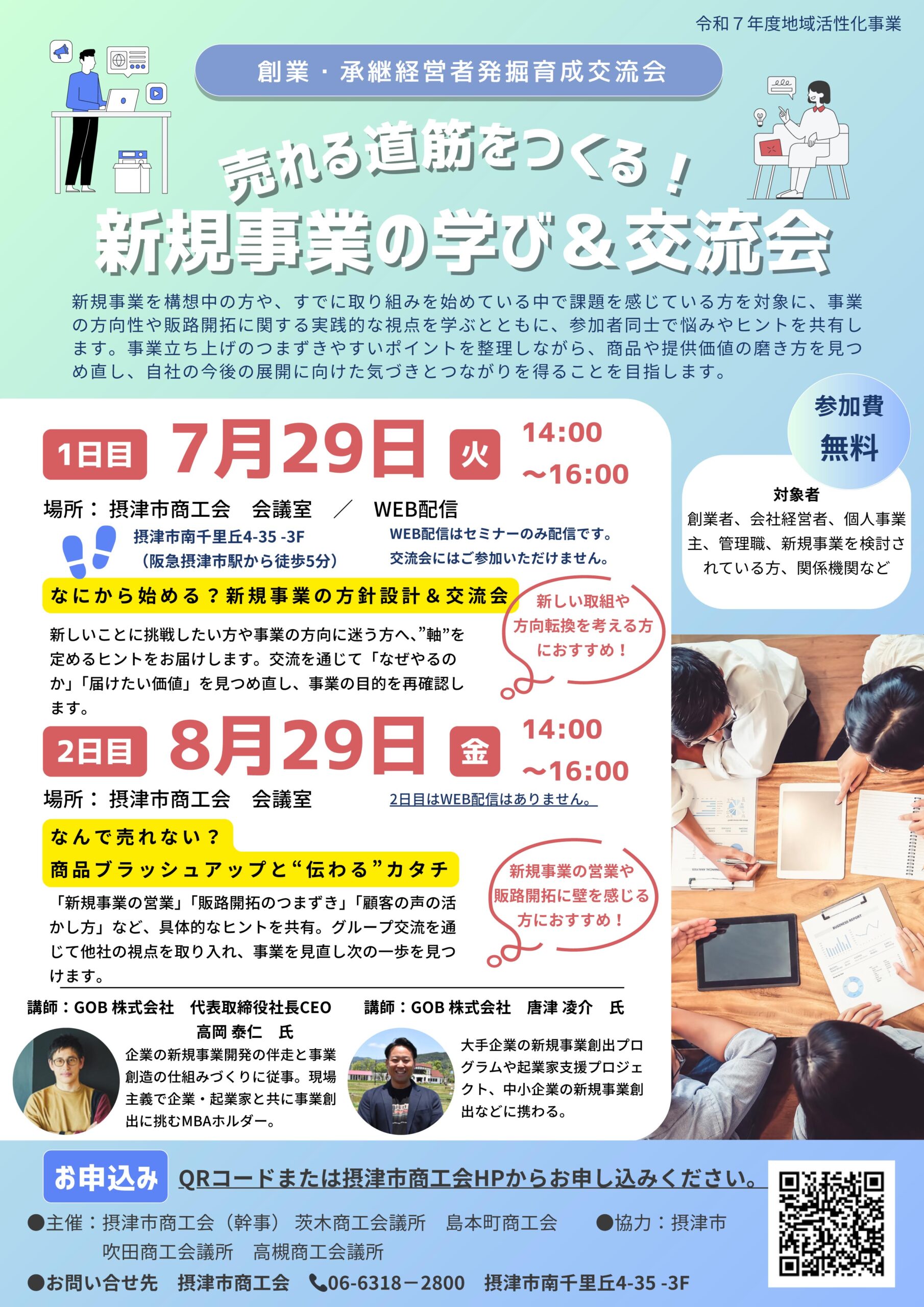 売れる道筋をつくる！　新規事業の学び＆交流会（7/29、8/29）【創業・承継経営者発掘育成交流会】