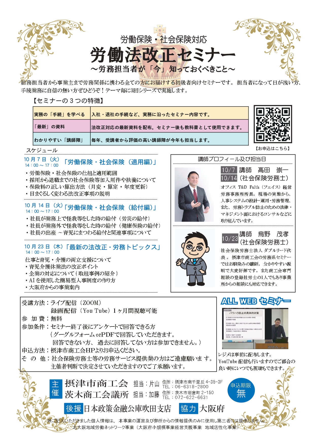 10月は、労務系セミナーを一斉開催します！