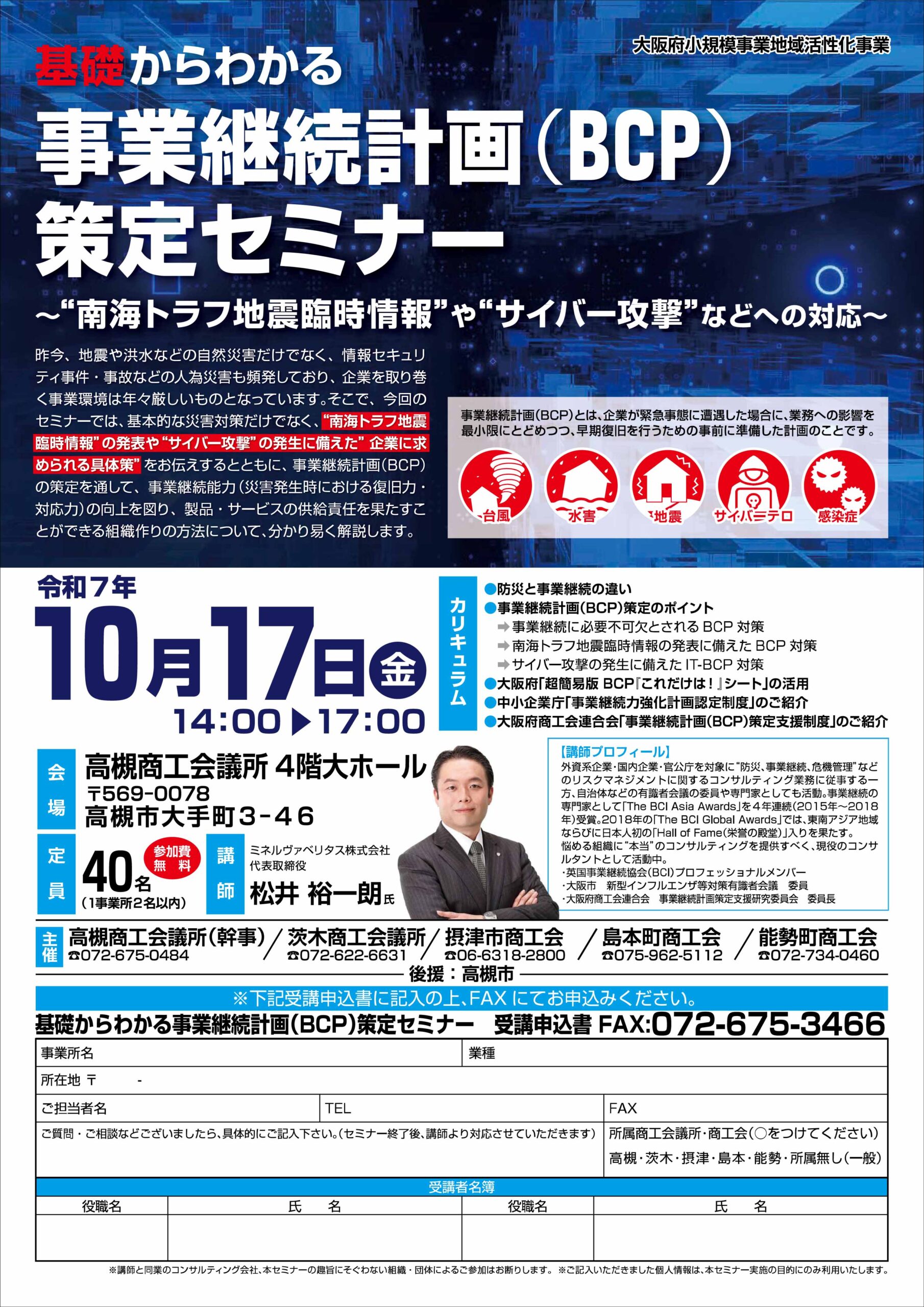基礎からわかる事業継続計画（BCP）策定セミナー（10/17）＠高槻商工会議所