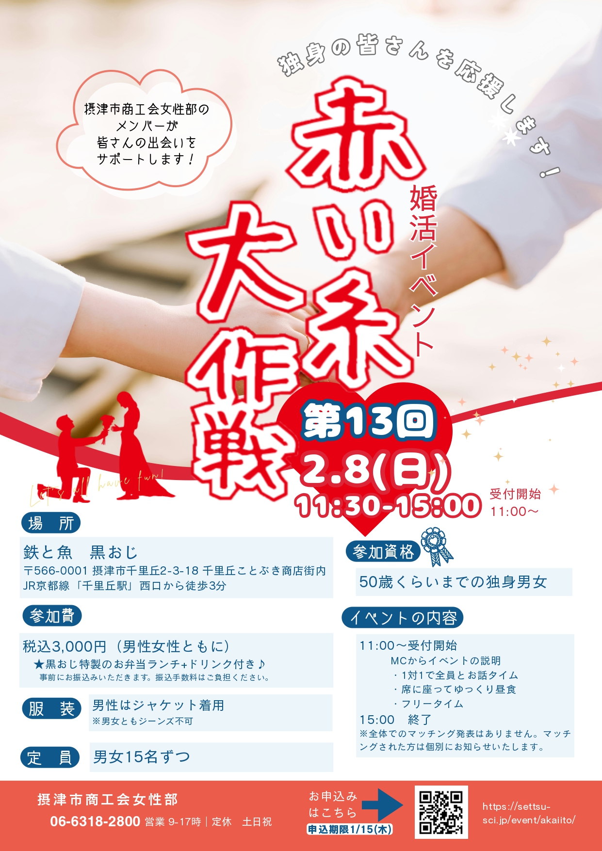 （2/8）第13回赤い糸大作戦　参加者募集！（締切：1/15まで）