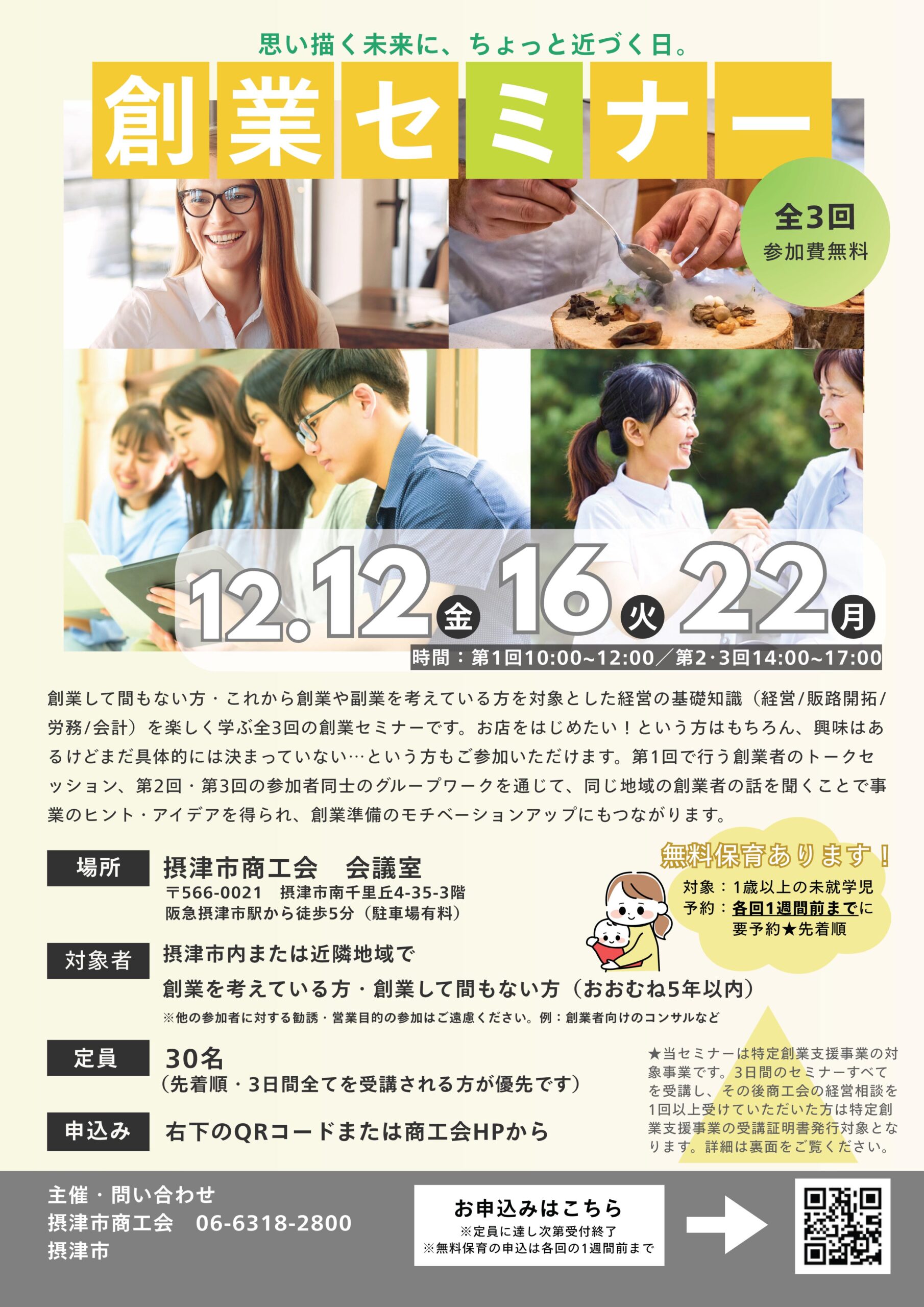 『創業セミナー(全3回)』（12/12、12/16、12/22）　