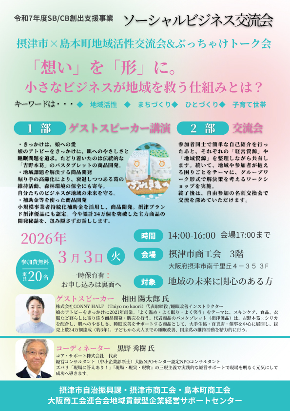 （3/3）ソーシャルビジネス交流会 ～想いを形に。小さなビジネスが地域を救う仕組みとは？～