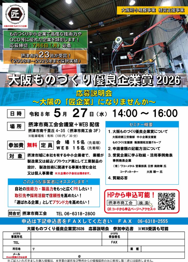 大阪ものづくり優良企業賞2026応募説明会