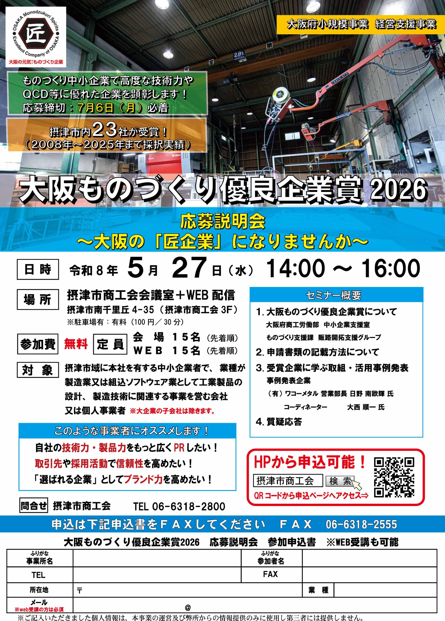 大阪ものづくり優良企業賞２０２６応募説明会（5/27）