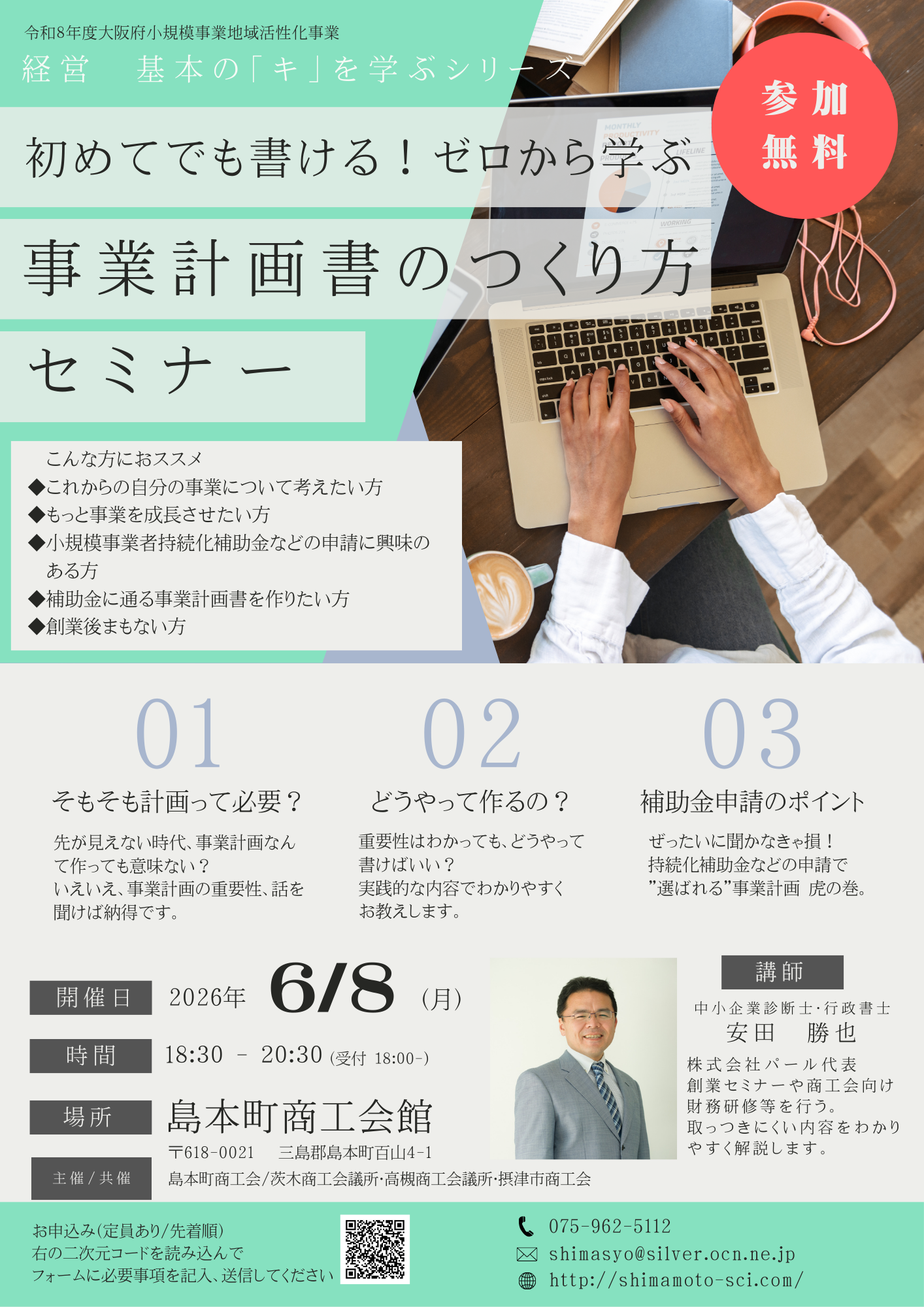 （6/8）初めてでも書ける！ゼロから学ぶ事業計画書のつくり方セミナー