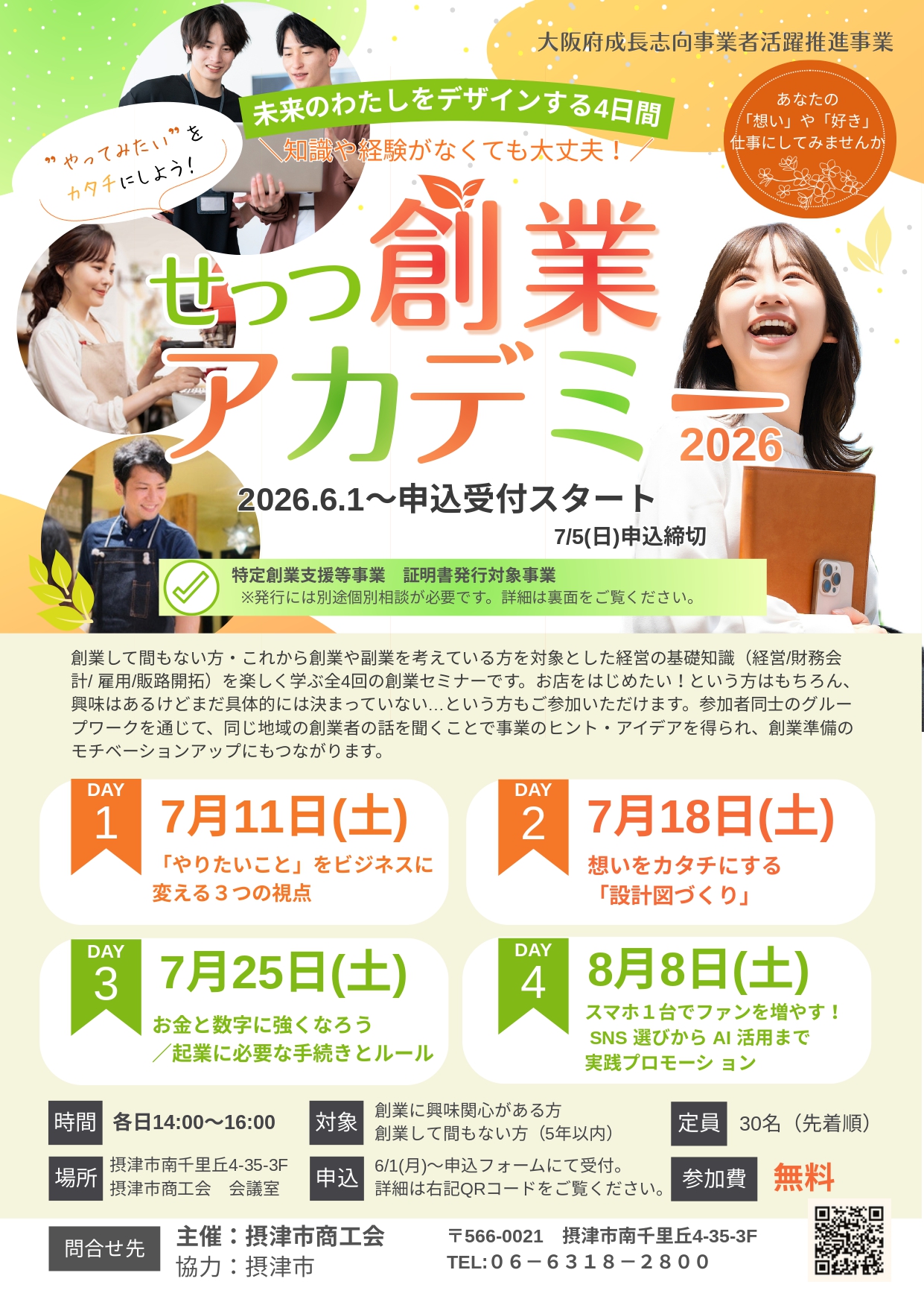 せっつ創業アカデミー第1期生募集中！（6/1～受付）