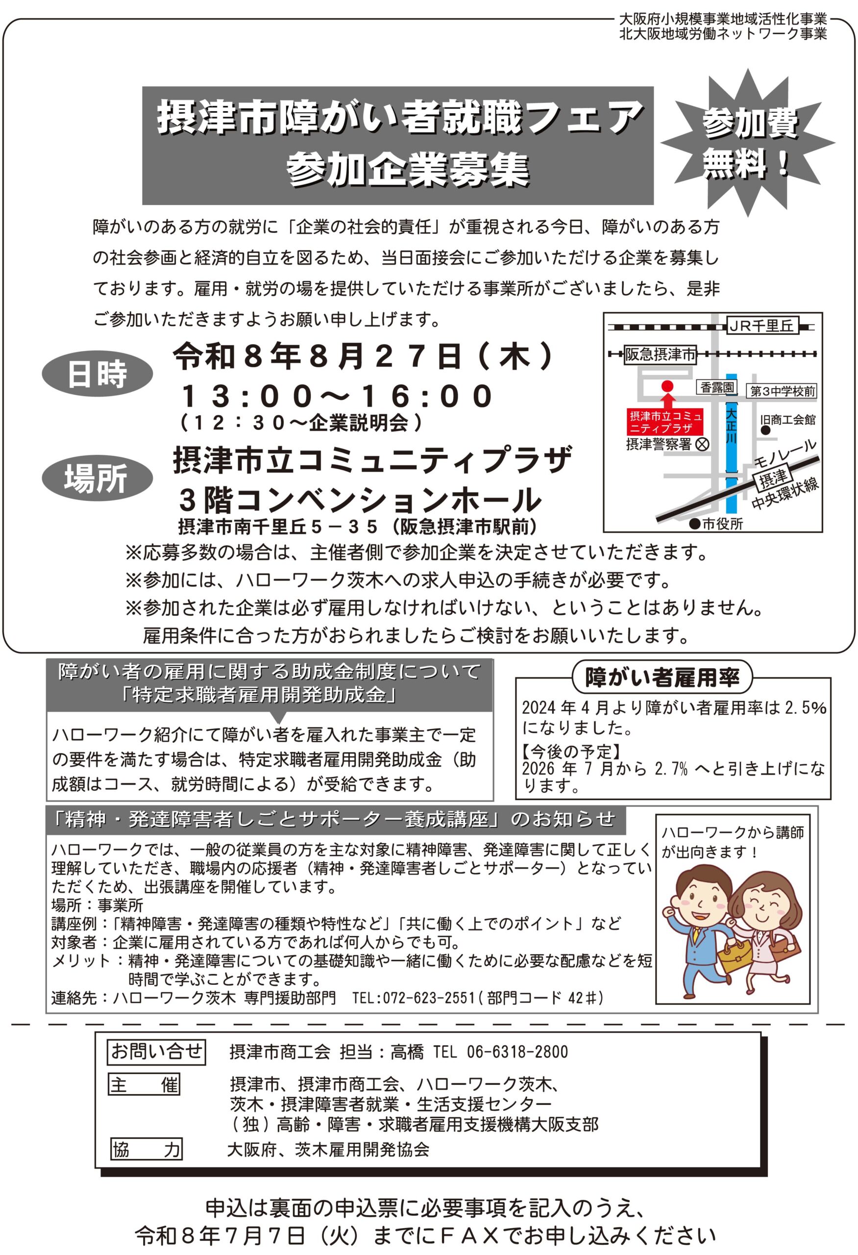 摂津市障がい者就職フェア（8/27）参加企業募集（締切：7/7）