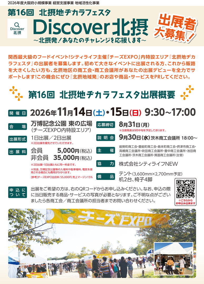 第16回北摂地ヂカラフェスタ（チーズEXPO内）出展者募集（〆切：8/31(月)）