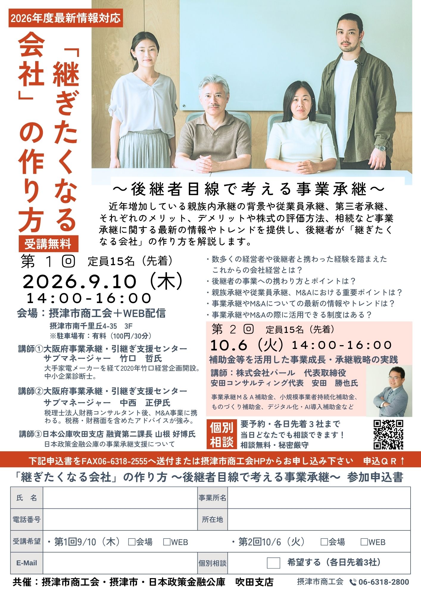 2026年度最新情報対応　「継ぎたくなる会社」の作り方～後継者目線で考える事業承継～（9/10）・補助金等を活用した事業成長・承継戦略の実践（10/6）