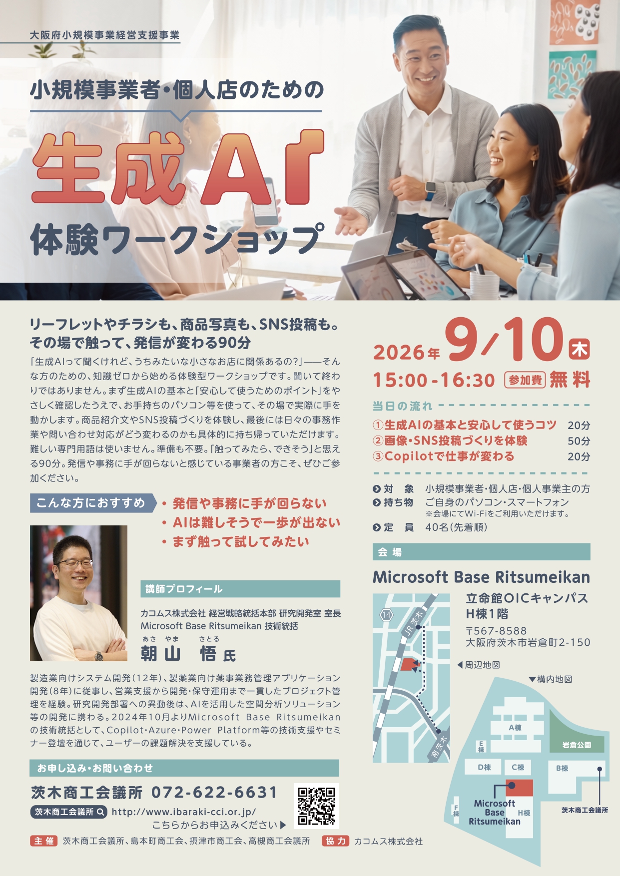 （9/10）小規模事業者・個人店のための生成AI体験ワークショップセミナー