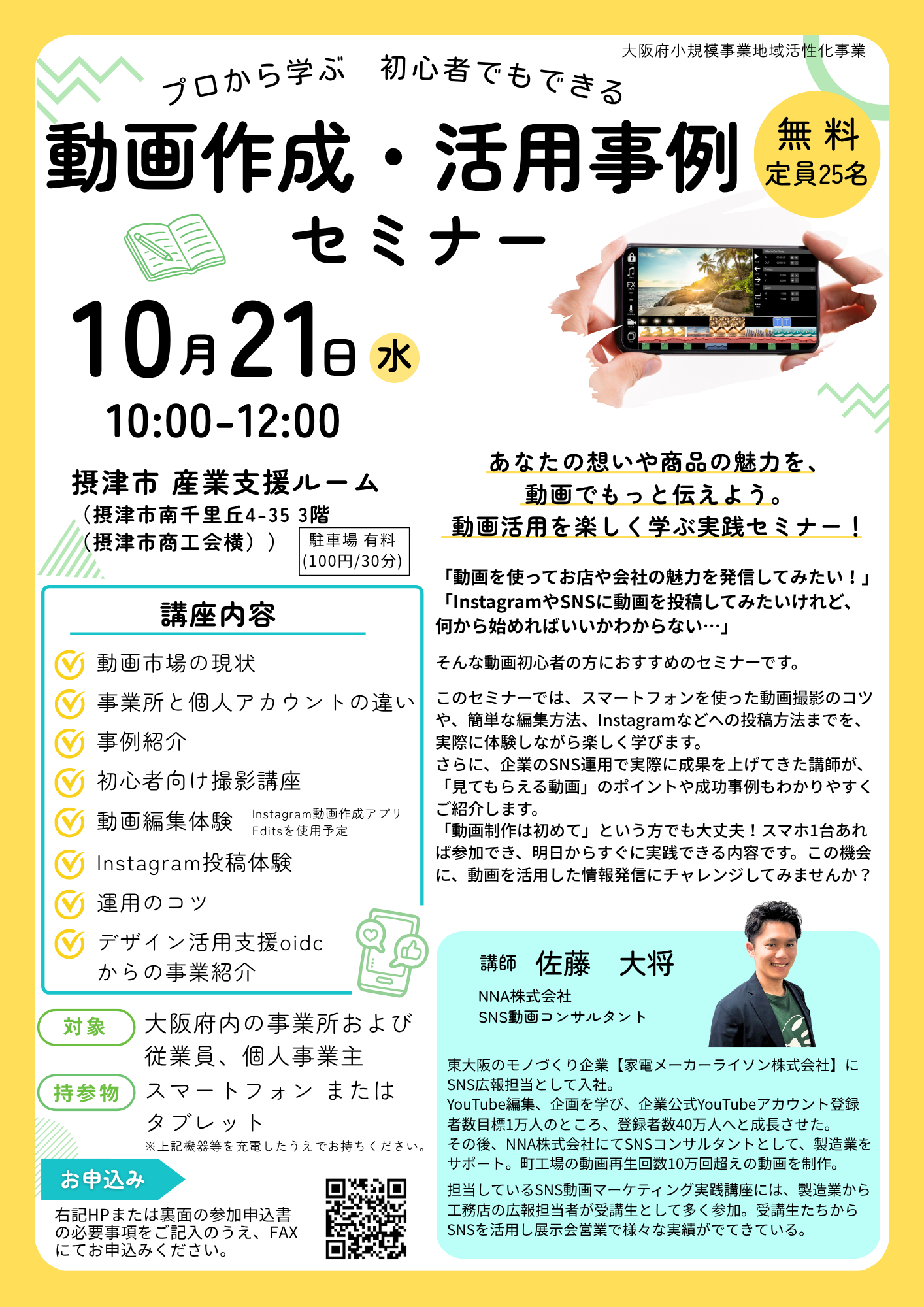 （10/21）プロから学ぶ 初心者でもできる 動画作成・活用事例セミナー