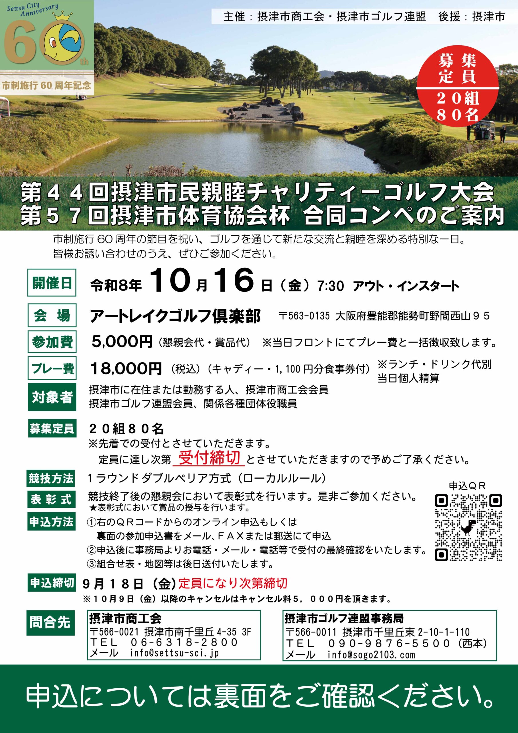第44回摂津市民親睦チャリティーゴルフ大会・第57回摂津市体育協会杯合同コンペのご案内（10/16）