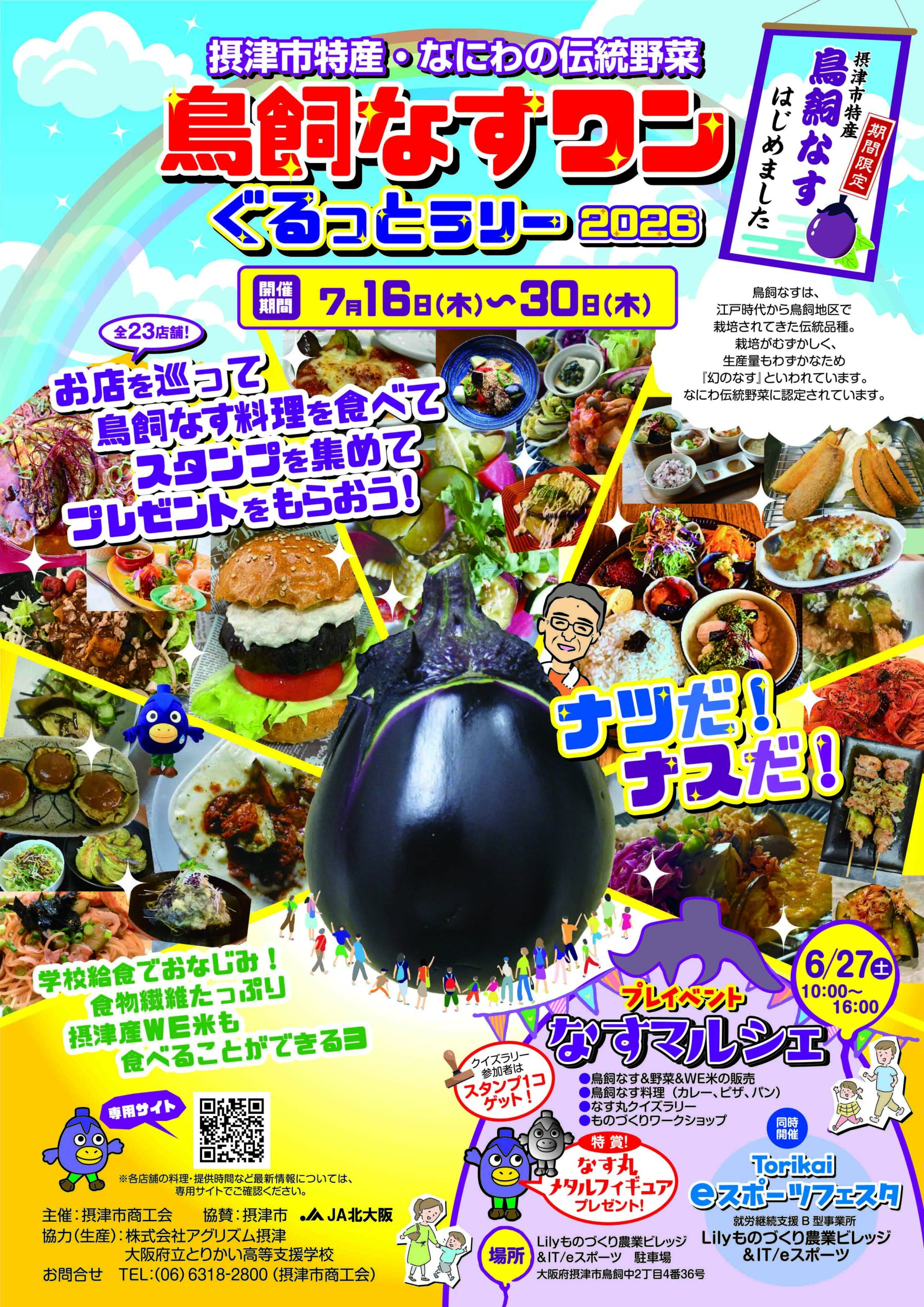 鳥飼なすワンぐるっとラリー2026開催！（7/16～7/30）