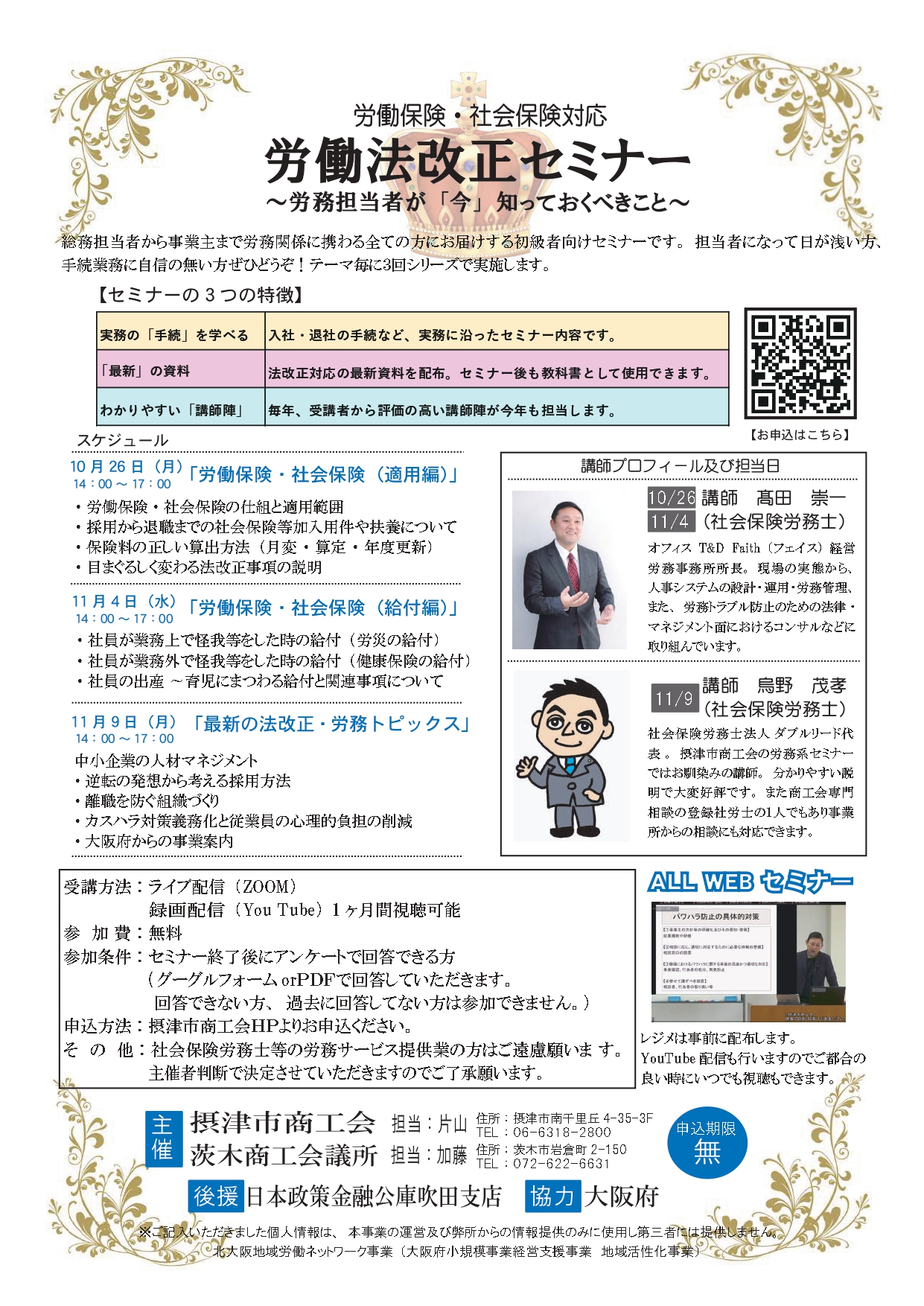 秋は、労務系セミナーを一斉開催します！