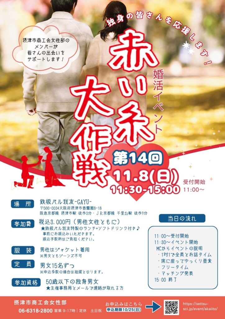 第14回赤い糸大作戦