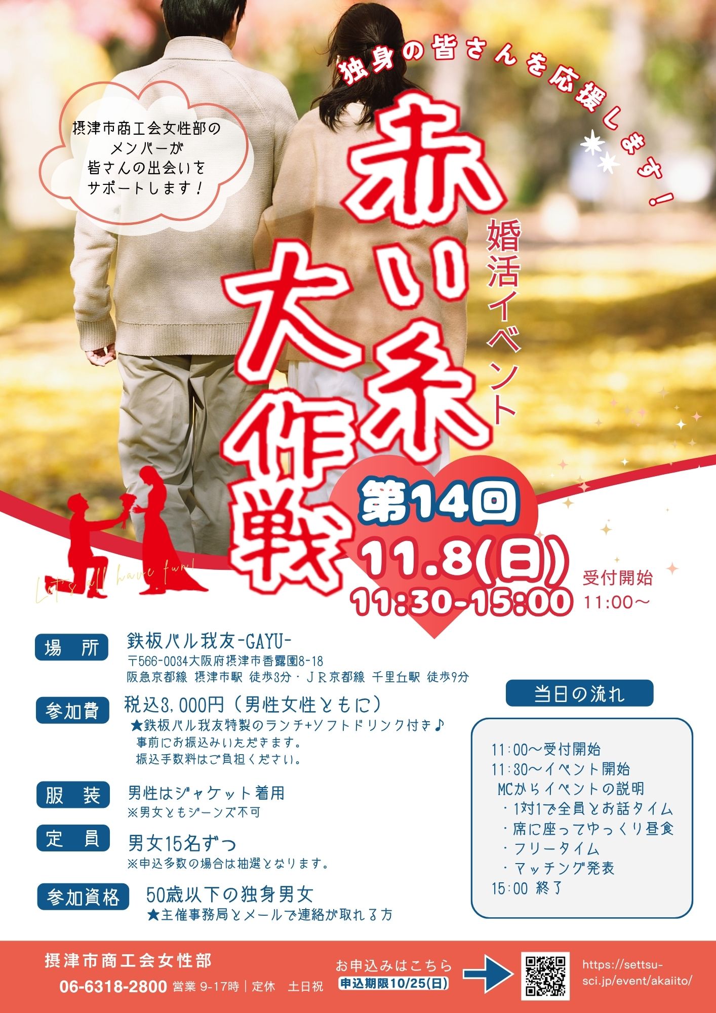 第14回赤い糸♡大作戦　11月8日(日)開催！　参加者募集中！（受付10/25まで）