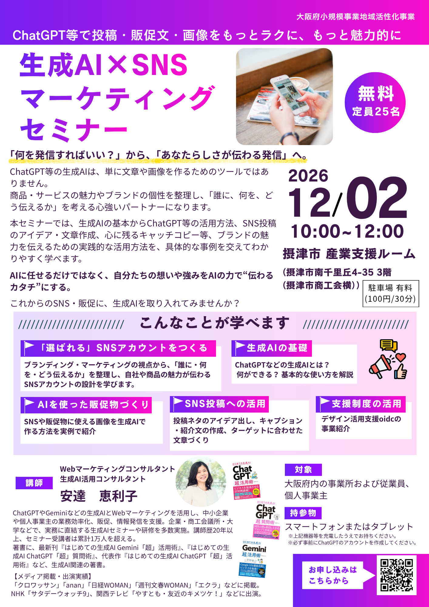 （12/2）生成AI×SNSマーケティングセミナー
